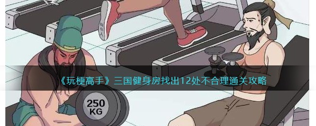 玩梗高手通关秘籍：三国健身房找茬全攻略