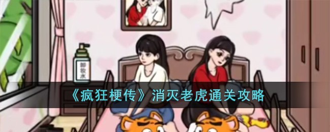 疯狂梗传消灭老虎怎么过-消灭老虎通关攻略