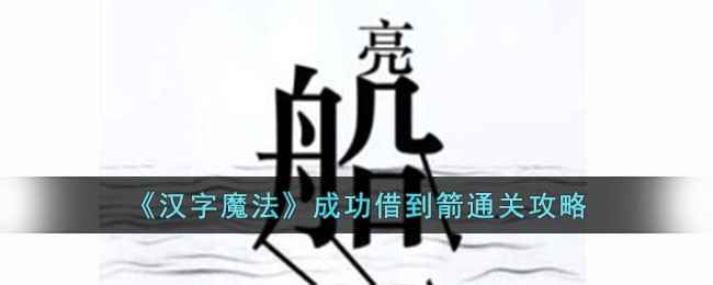汉字魔法成功借到箭怎么过-成功借到箭通关攻略