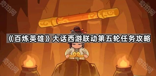 百炼英雄大话西游联动第五轮任务玩法全解析