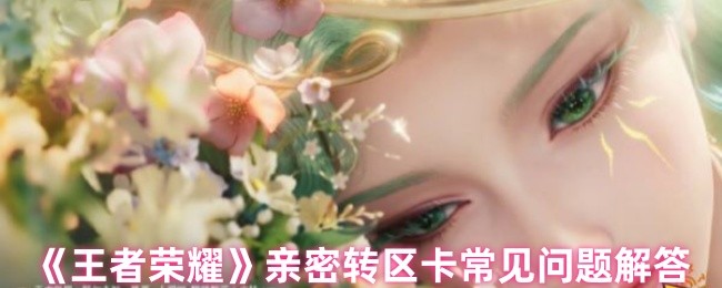 王者荣耀亲密转区卡使用全攻略