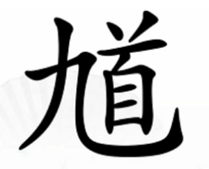 汉字找茬王通关秘籍：15字破解全攻略