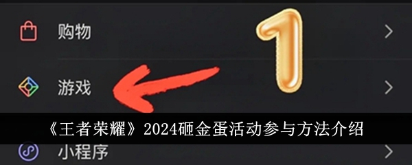 王者荣耀2024砸金蛋活动全攻略：参与方法与技巧详解