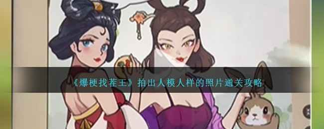 爆梗找茬王怎么拍出人模人样的照片