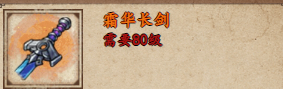 烟雨江湖霜华长剑怎么样-获取攻略