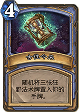 炉石传说时光酒馆新卡“古往今来”深度点评：强大但看脸，后期发挥更佳