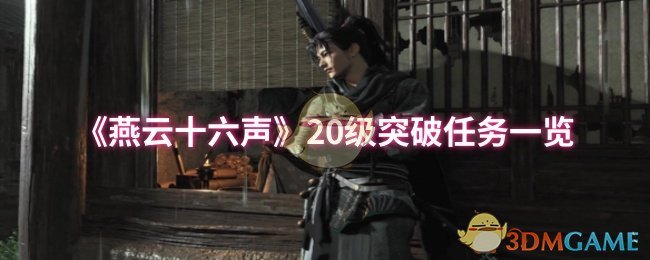 燕云十六声20级突破任务全解析：挑战与技巧详解