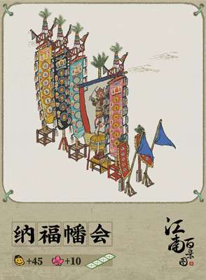 江南百景图纳福幡会获取指南：攒补天石，达消费线轻松兑换