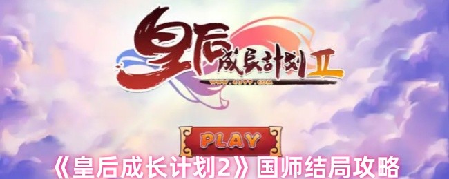 皇后成长计划2国师结局攻略全解析