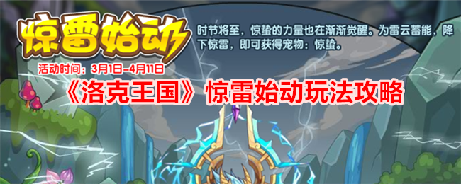 洛克王国惊雷始动活动体验：降雷夺宝，惊蛰宠轻松拿
