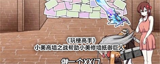 玩梗高手小美高墙之战通关攻略