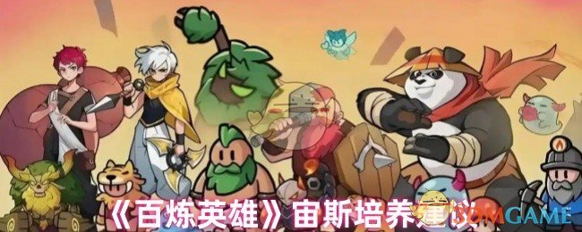 百炼英雄宙斯培养指南：是神作还是坑王
