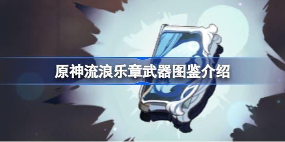 流浪乐章：原神中独特的爆发法器深度解析