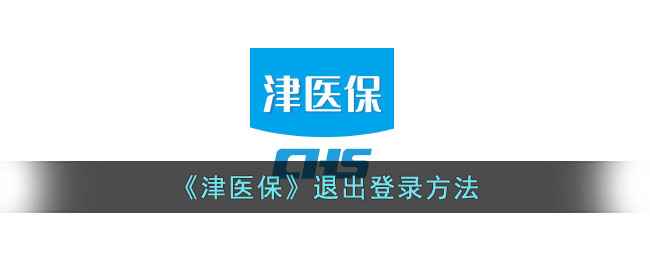 津医保退出登录全攻略