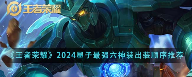 王者荣耀2024墨子最强六神装出装顺序深度解析