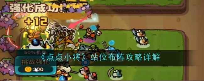 点点小将站位布阵全攻略