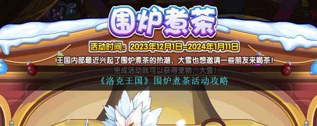 洛克王国围炉煮茶活动全解析：攻略与奖励指南