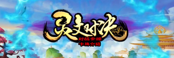 灵文对决山雨欲来卡牌详解：潜力与技巧并存，值不值得入手？