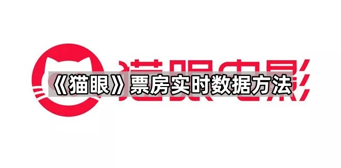 猫眼怎么看票房的实时数据-猫眼票房实时数据方法