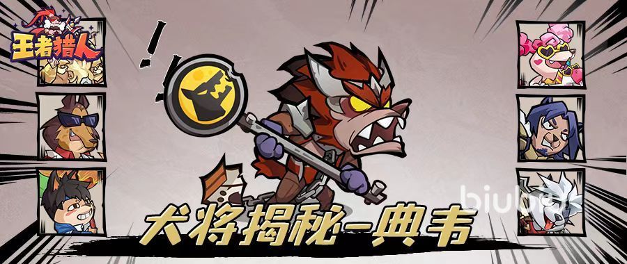 王者猎人新狗将玩法详解：典韦、白起、妲己核心技巧与实战搭配