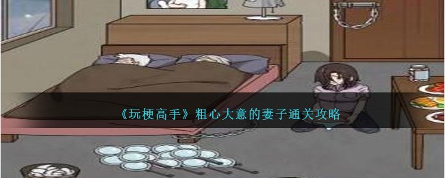 玩梗高手粗心大意的妻子通关全记录：放大镜找线索，一步步破解关卡