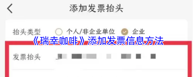 瑞幸咖啡App发票信息设置全攻略