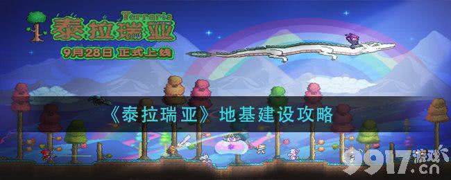 泰拉瑞亚地基建设攻略：从基础到布局的完整指南
