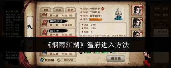 烟雨江湖温府怎么进去？