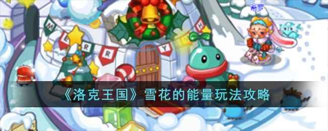 洛克王国雪花能量玩法攻略：收集7颗雪花领小艾