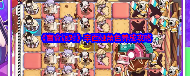 盲盒派对雪人女王辛西娅养成全解析