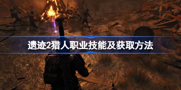 猎人技能门道大揭秘：专属特性与获取方法深度解析