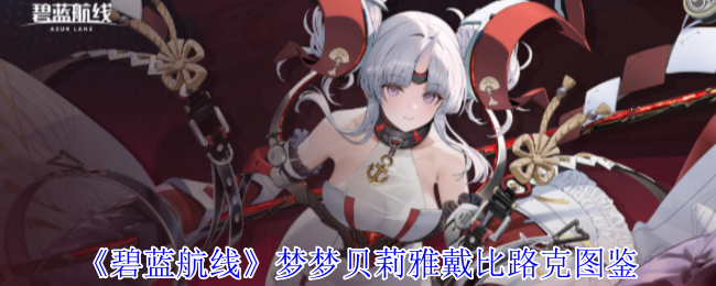 梦梦·贝莉雅·戴比路克图鉴解析：技能、属性与强度全面解析