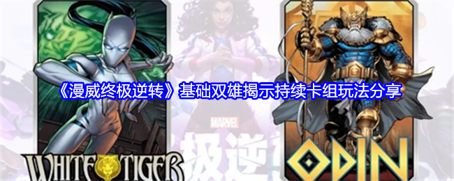 漫威终极逆转：双雄卡组深度解析与实战玩法