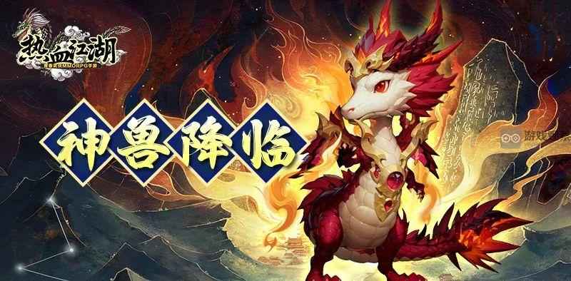 热血江湖怀旧版炙炎火龙神兽深度解析：天赋技能与实战能力全面解析