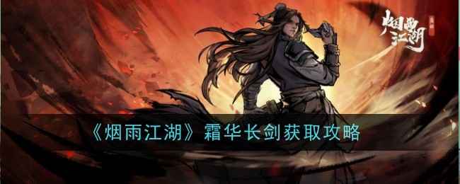 烟雨江湖霜华长剑怎么样-获取攻略