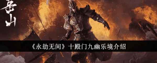 永劫无间十殿门九幽乐境通关攻略：新挑战玩法及奖励解析