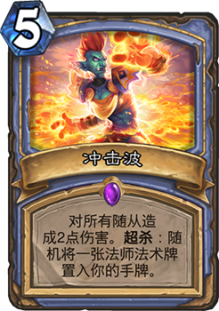 法师新卡《冲击波》深度评测：群体超杀效果实用吗？