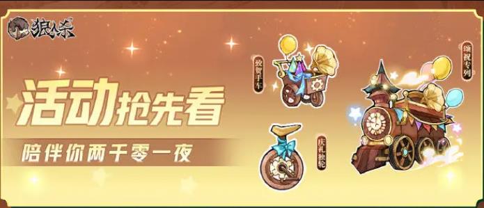 狼人杀陪伴你的两千零一夜活动全解析