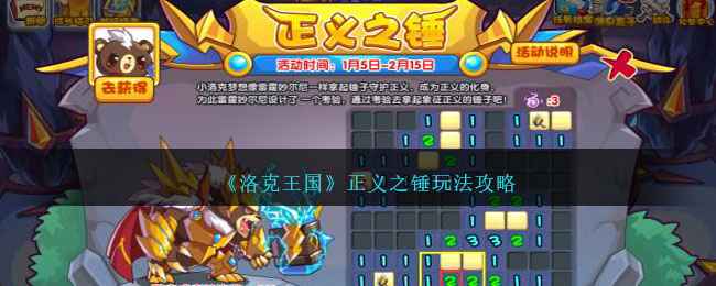 洛克王国正义之锤怎么玩-正义之锤玩法攻略