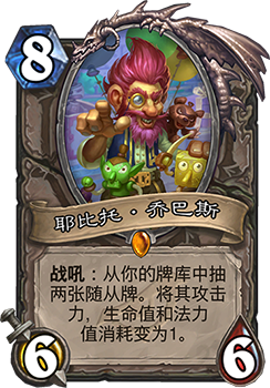 炉石传说耶比托·乔巴斯：新橙卡效果初探