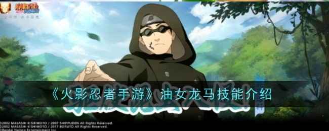 火影忍者手游油女龙马技能详解：机制与实战应用分析