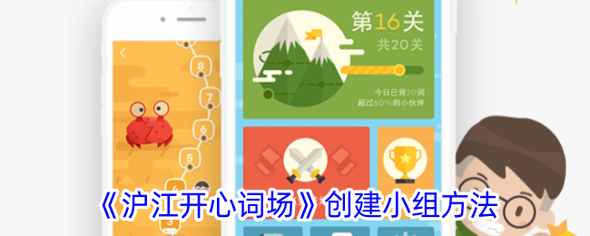 沪江开心词场小组创建全攻略