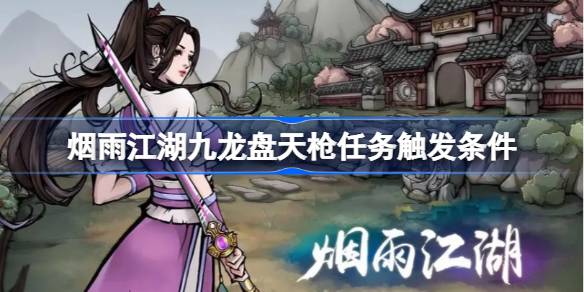 烟雨江湖九龙盘天枪任务完整攻略：从触发到获取全解析