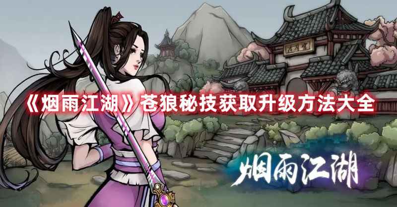 烟雨江湖苍狼秘技获取全攻略