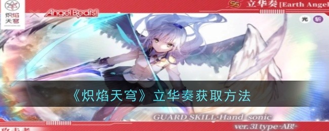 炽焰天穹立华奏获取方法详解