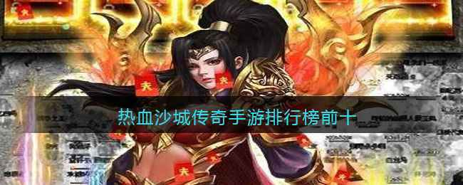 热血沙城传奇手游：哪些版本最值得玩？
