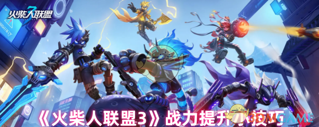 火柴人联盟3战力提升全攻略：装备强化与属性提升是关键