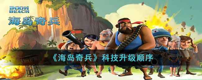 海岛奇兵科技怎么升最划算