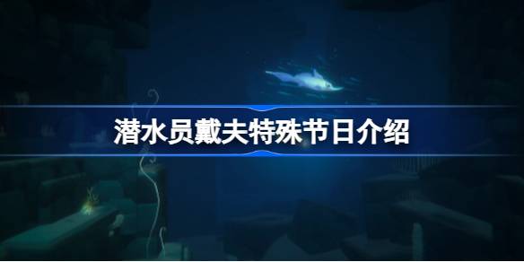 潜水员戴夫的节日狂欢：特殊节日玩法与心得分享