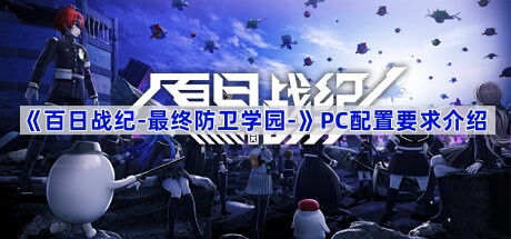 百日战纪最终防卫学园配置要求全解析